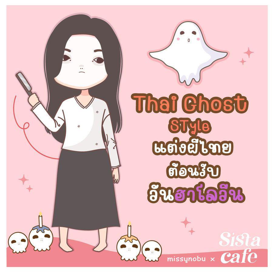 ภาพประกอบบทความ Thai Ghost Style แต่งผีไทย ต้อนรับวันฮาโลวีน !! 