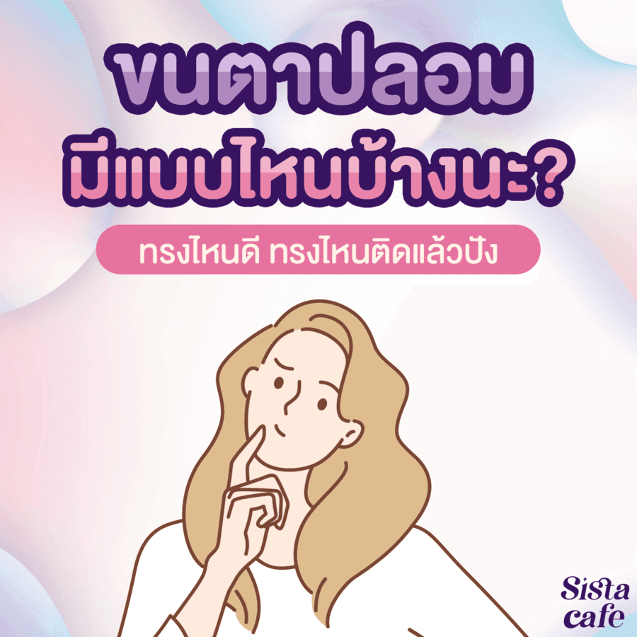 ตัวอย่าง ภาพหน้าปก:#SisGuru 🤔 ขนตาปลอมมีแบบไหนบ้างนะ? ทรงไหนดี ทรงไหนติดแล้วปัง