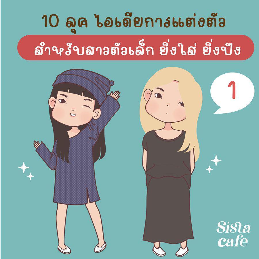 ตัวอย่าง ภาพหน้าปก:10 ลุค ไอเดียการแต่งตัว สำหรับสาวตัวเล็ก ยิ่งใส่ ยิ่งปัง Part 01 