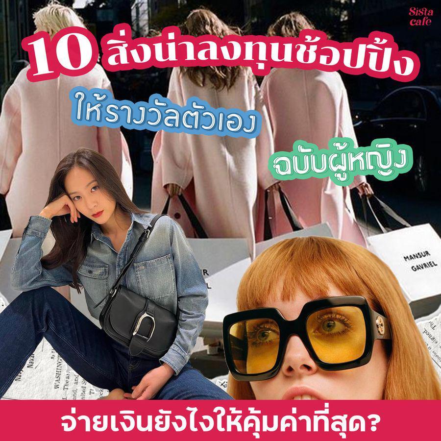 ภาพประกอบบทความ ให้รางวัลตัวเองยังไง 10 สิ่งที่ต้องซื้อให้ตัวเอง ฉบับผู้หญิง!