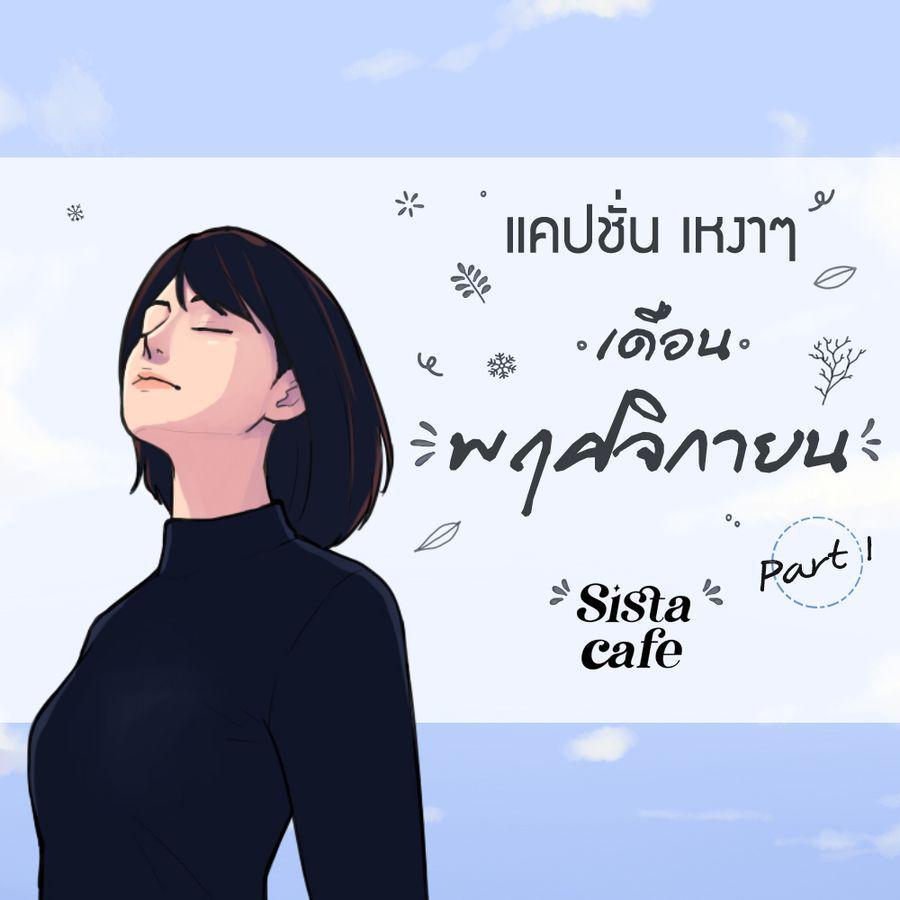 ตัวอย่าง ภาพหน้าปก:แคปชั่น เหงาๆ เดือนพฤศจิกายน Part 1