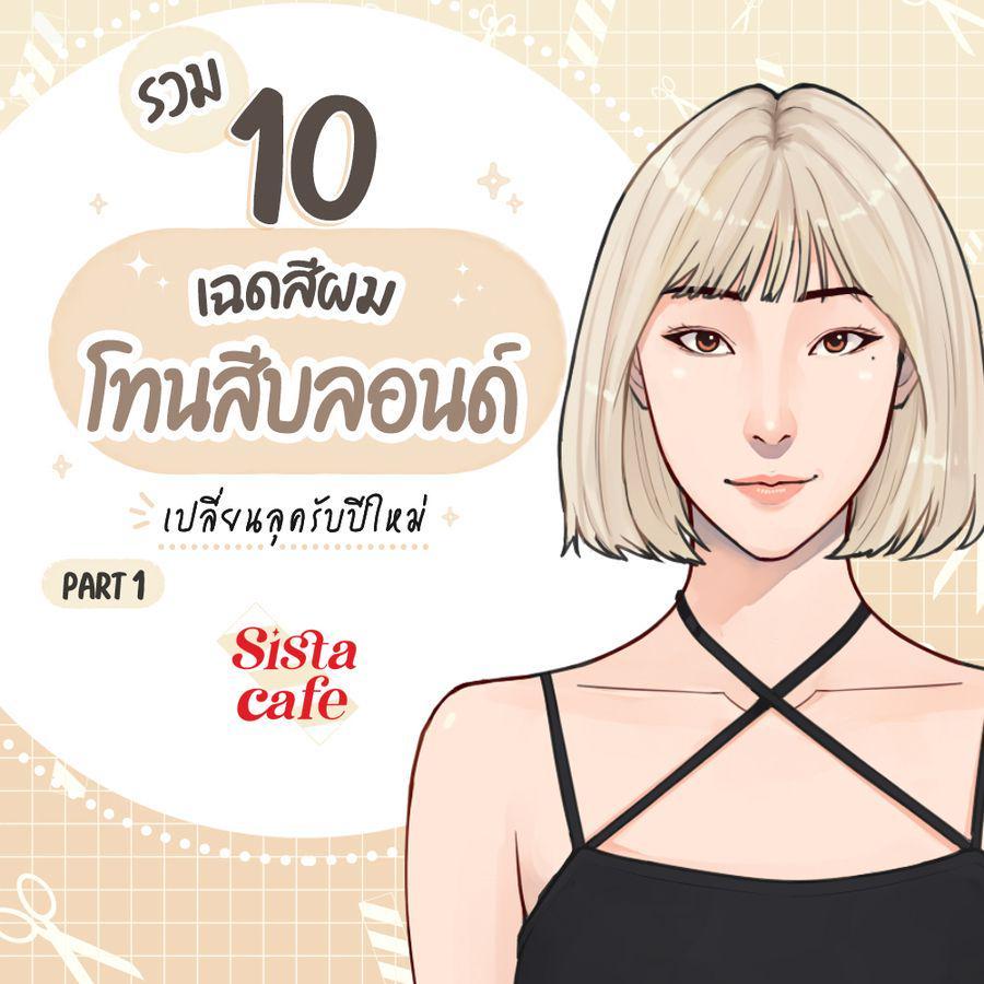 ตัวอย่าง ภาพหน้าปก:รวม 10 เฉดสีผมโทนสีบลอนด์ เปลี่ยนลุครับปีใหม่ Part 1