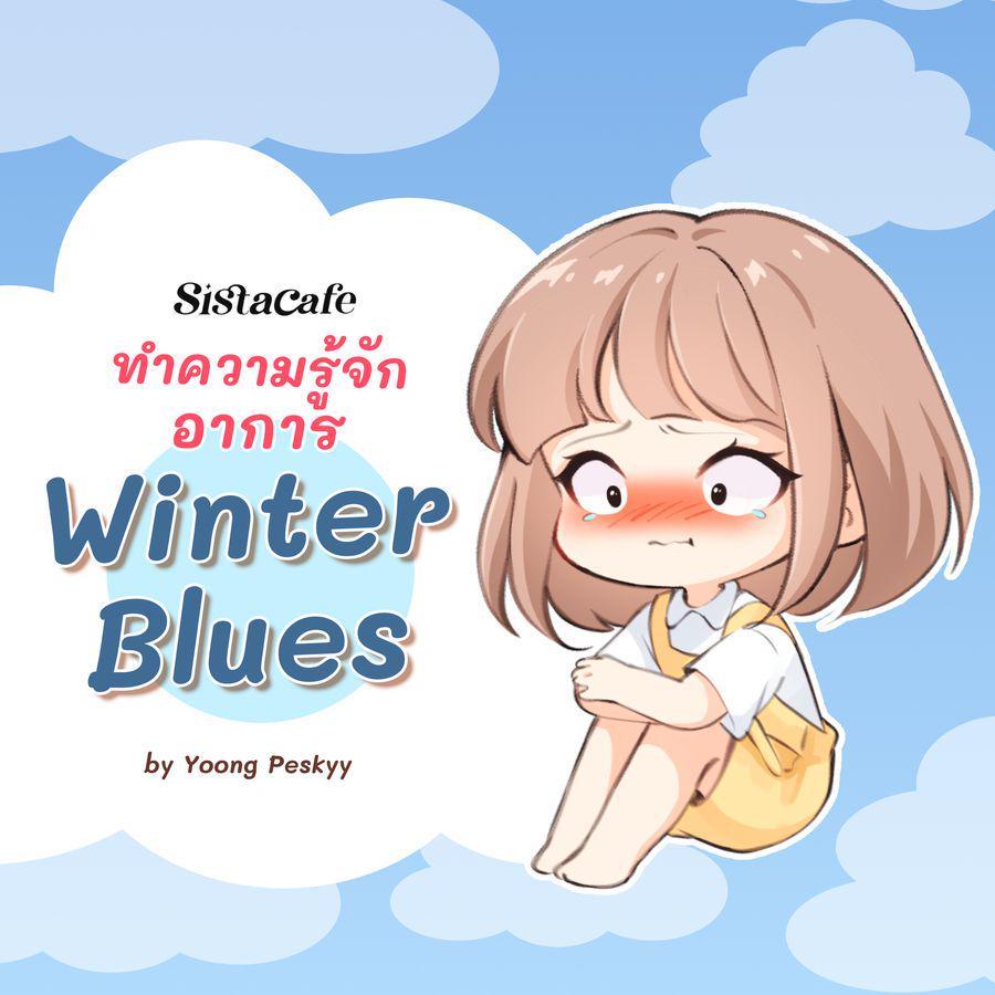 ตัวอย่าง ภาพหน้าปก:ชวนทำความรู้จัก อาการ " Winter Blues " เมื่อหน้าหนาวทำให้เราเหงา ❄