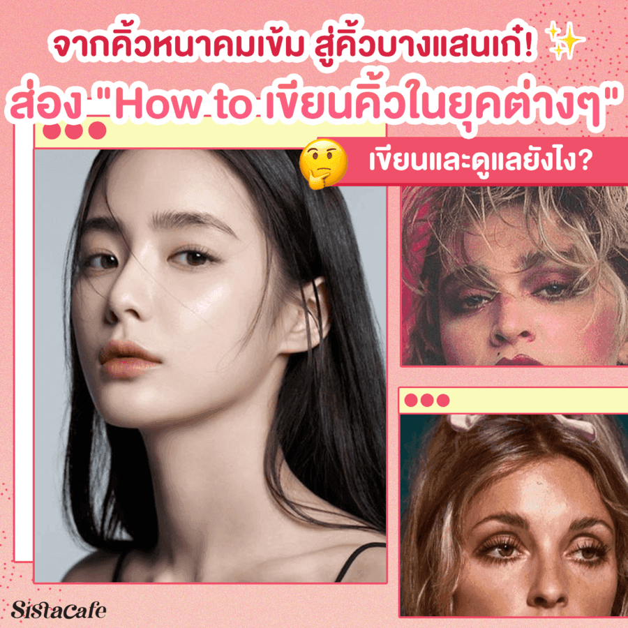 ภาพประกอบบทความ แฟชั่นเขียนคิ้ว ในยุคต่างๆ พร้อม How to เขียนและดูแลยังไง?