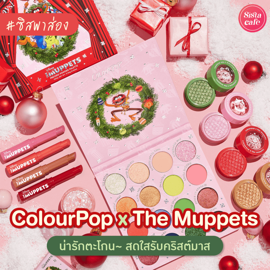 ตัวอย่าง ภาพหน้าปก:#ซิสพาส่อง คอลเมคอัพใหม่สุดคิ้วท์ ' ColourPop x the Muppets ' สีสันสดใสต้อนรับเทศกาลคริสต์มาส