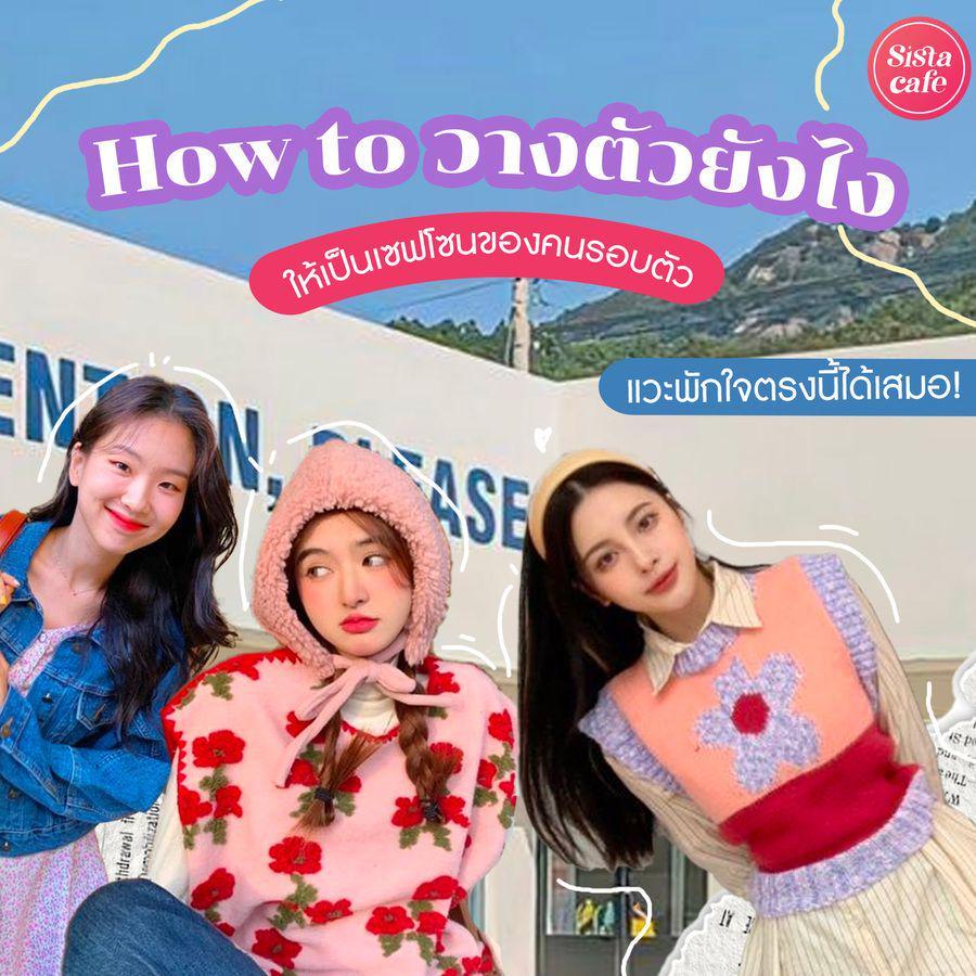 ตัวอย่าง ภาพหน้าปก:แวะพักใจตรงนี้ได้เสมอ! How to วางตัวยังไง ให้เป็นเซฟโซนของคนรอบตัว