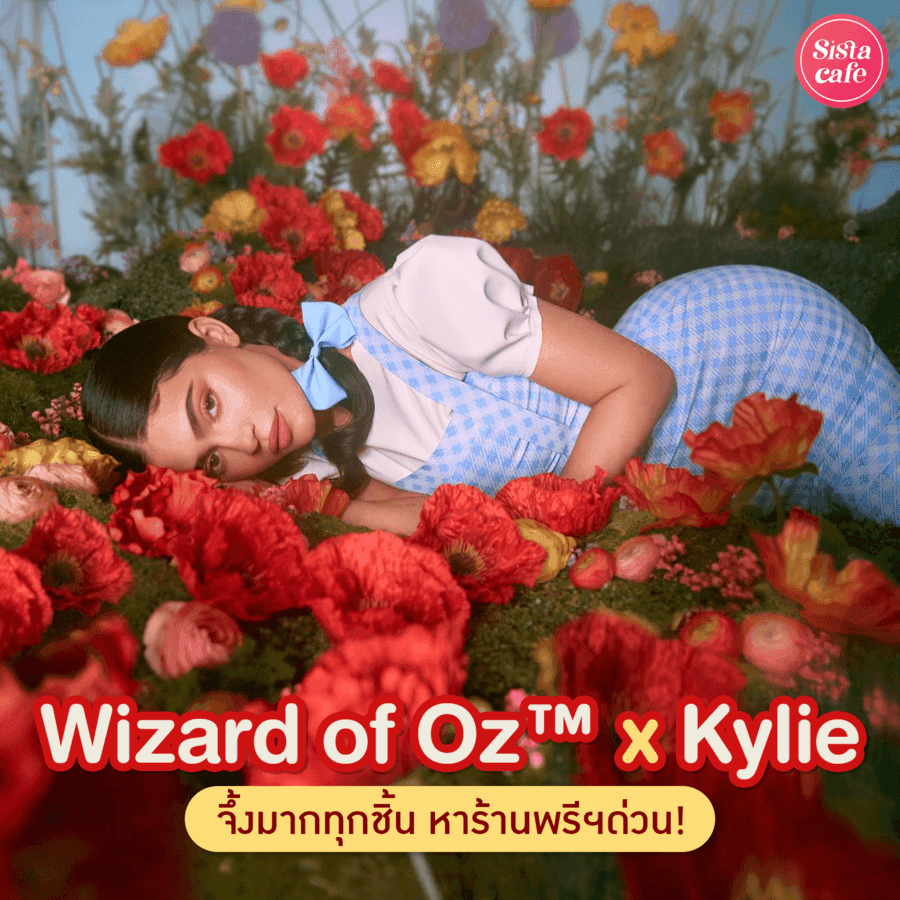 ตัวอย่าง ภาพหน้าปก:#ซิสพาส่อง 💄✨ จึ้งมากทุกชิ้น ' Wizard of Oz™ x Kylie ' คอลใหม่จากสาวไคลี่ มาพร้อมลิปทินท์เปลี่ยนสีตามสีผิว