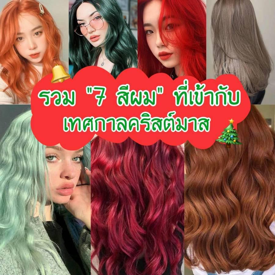 ภาพประกอบบทความ ก็อกๆ ใกล้วันฉลองแล้วนะ 🔔 รวม " 7 สีผมเข้ากับวันคริสต์มาส " เปลี่ยนลุคปังรับช่วงเทศกาล 🎄