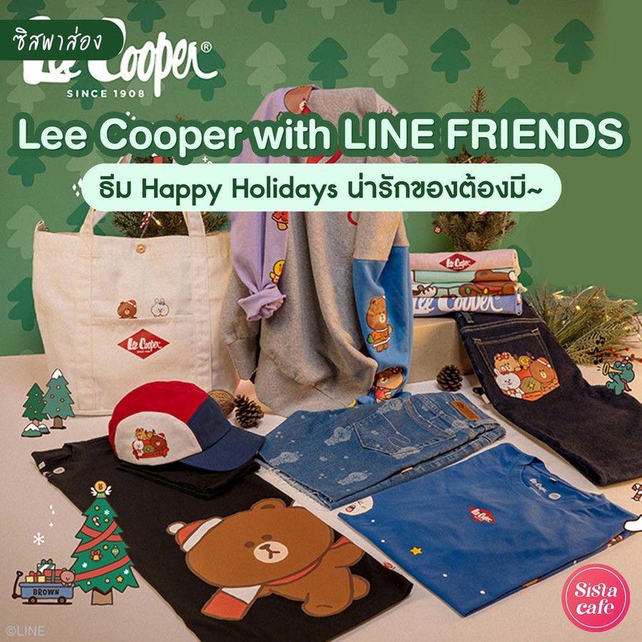 ตัวอย่าง ภาพหน้าปก:#ซิสพาส่อง น่ารักโซคิ้วท์ 💖 ' Lee Cooper® x LINE FRIENDS ' ต้อนรับเทศกาลแห่งความสุข