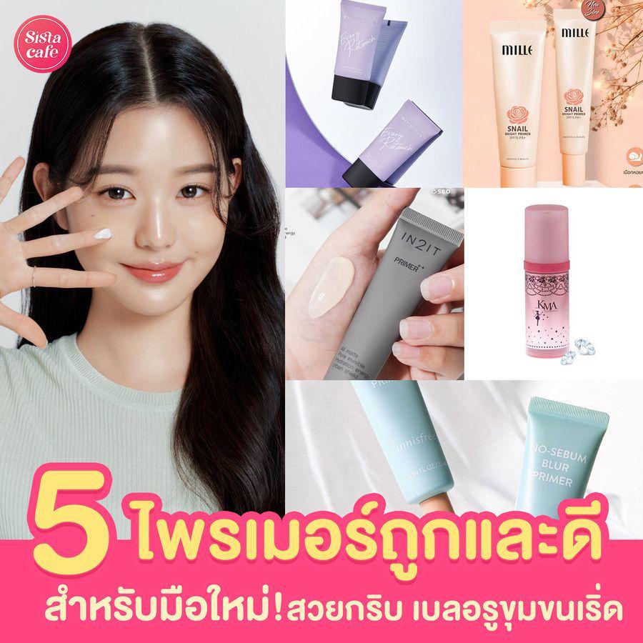 ตัวอย่าง ภาพหน้าปก:#ซิสป้ายยา 🤑 ' 5 ไพรเมอร์ ' ถูกและดีมีอยู่จริง เปลี่ยนมือใหม่เป็นมือโปรได้อย่างเนียนๆ