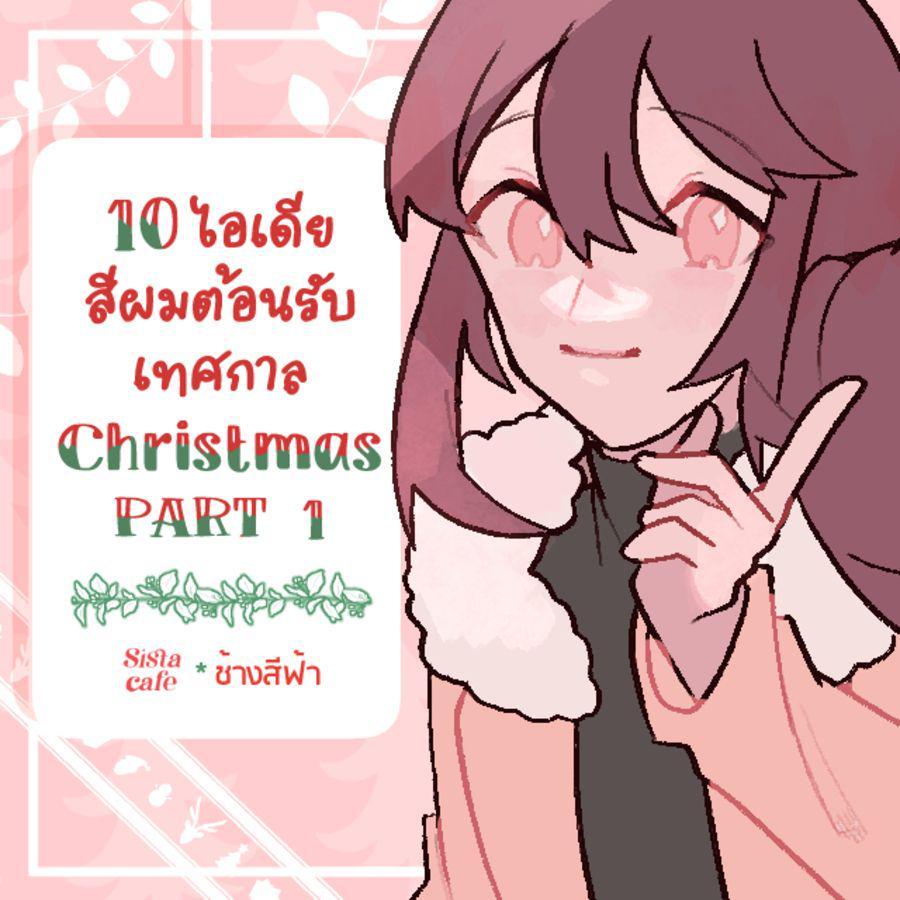 ภาพประกอบบทความ 10 ไอเดียสีผมต้อนรับเทศกาล Christmas PART 1