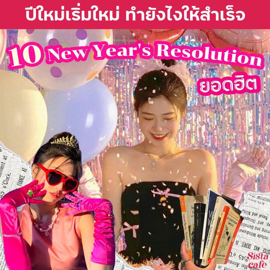 ตัวอย่าง ภาพหน้าปก:เริ่มใหม่ให้สำเร็จ! 🎉 รวมลิสต์ 10 New Year's Resolution ยอดฮิต พร้อมบอกวิธีทำให้ " สำเร็จ " ได้จริง