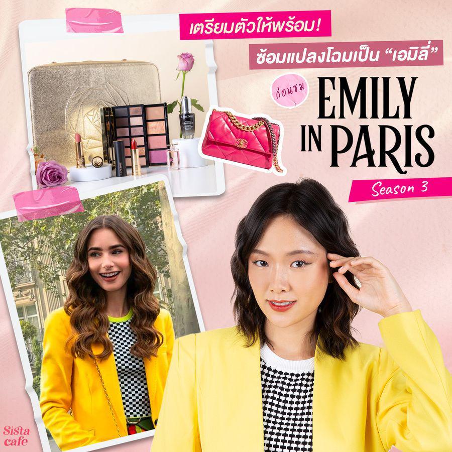 ภาพประกอบบทความ เตรียมตัวให้พร้อม! ซ้อมแปลงโฉมเป็น “ เอมิลี่ ” ก่อนชม Emily In Paris Season 3