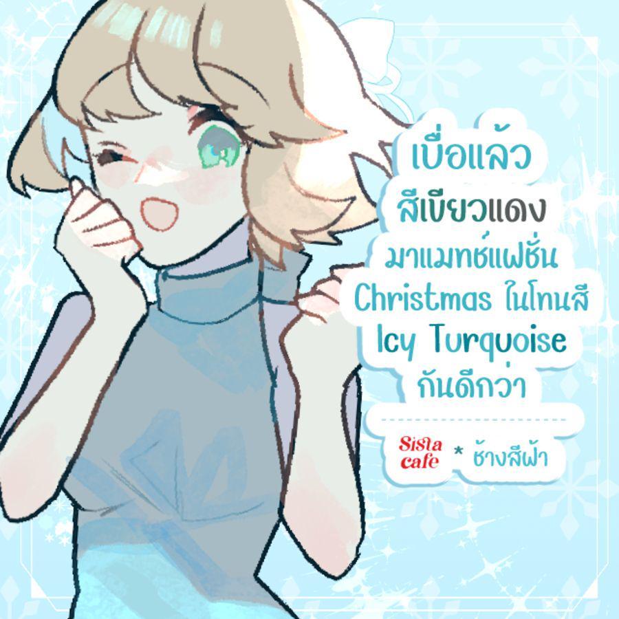 ภาพประกอบบทความ เบื่อแล้วสีเขียวแดง! มาแมทช์แฟชั่น Christmas ในโทนสี Icy Turquoise กันดีกว่า