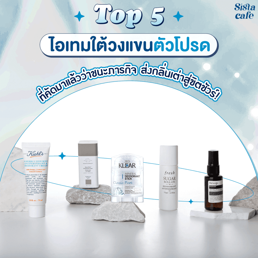 ภาพประกอบบทความ Top 5 ไอเทมใต้วงแขนตัวโปรด ที่คัดมาแล้วว่าชนะภารกิจ ส่งกลิ่นเต่าสู่ขิตชัวร์!