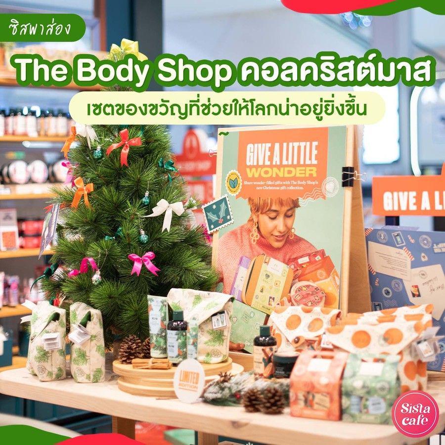 ตัวอย่าง ภาพหน้าปก:#ซิสพาส่อง 👀🎄 เซตคอลเลกชันรักษ์โลกจาก ' The Body Shop ' ให้คนพิเศษในวันพิเศษกัน