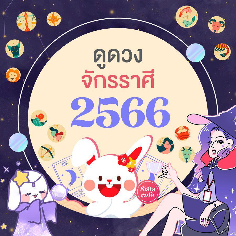 ตัวอย่าง ภาพหน้าปก:แม่นมาก!! ดูดวงจักรราศี ตลอดปี 2566