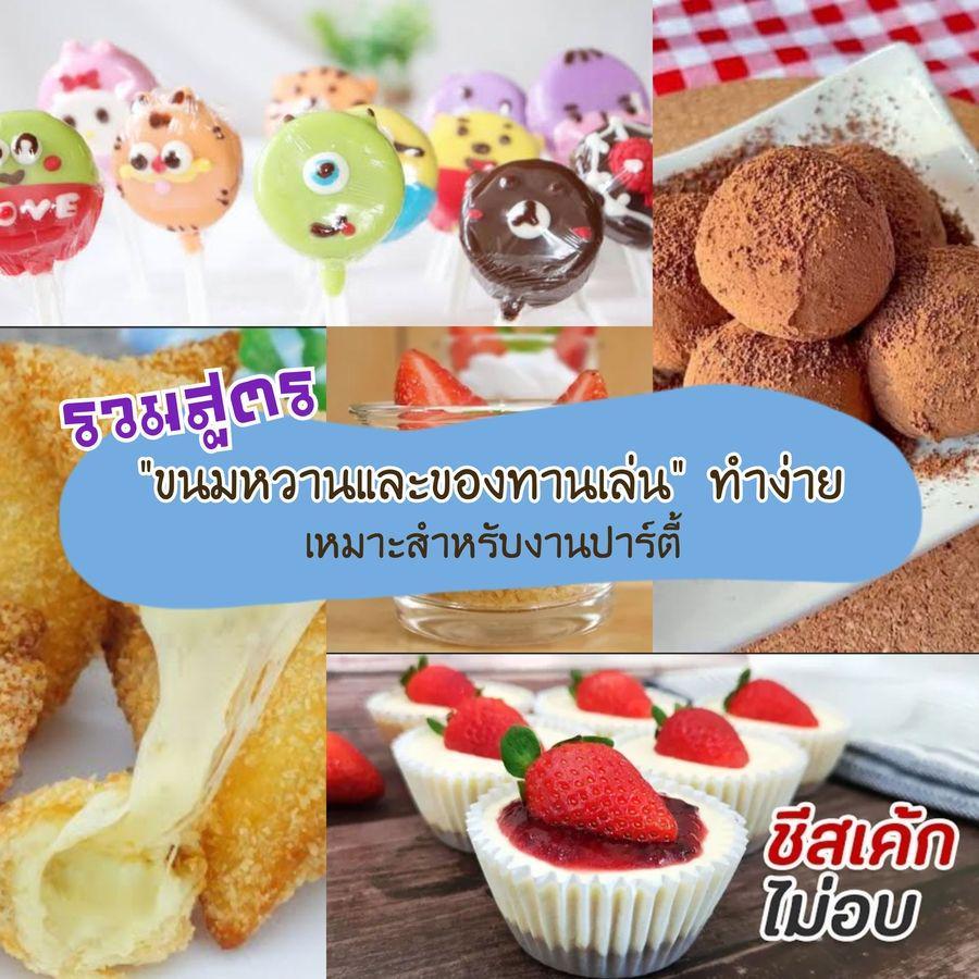 ตัวอย่าง ภาพหน้าปก:รวม 7 สูตรเมนู " ขนมหวานและของทานเล่น " สำหรับงานปาร์ตี้ 🍡 เพิ่มความหวาน ให้งานเลี้ยง