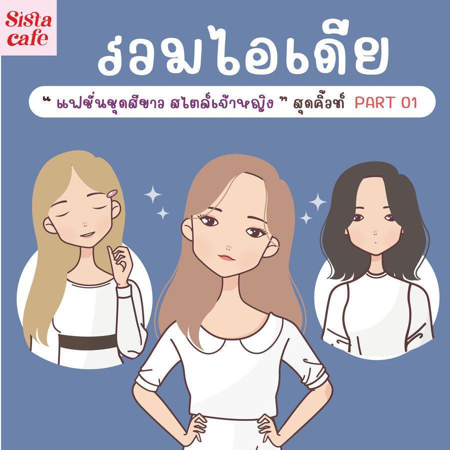 ตัวอย่าง ภาพหน้าปก:รวมไอเดีย ' แฟชั่นชุดขาว สไตล์เจ้าหญิง ' สุดคิ้วท์  Part 01