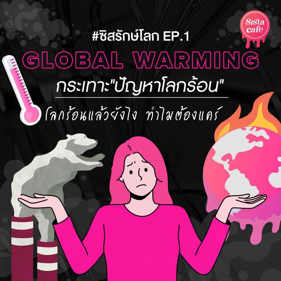 ภาพประกอบบทความ #ซิสรักษ์โลก EP.1 กระเทาะ "ปัญหาโลกร้อน Global Warming" โลกร้อนแล้วยังไง ทำไมต้องแคร์