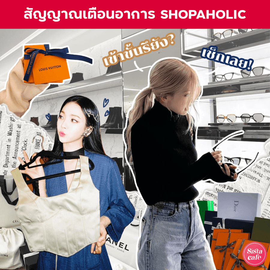 ภาพประกอบบทความ สัญญาณเตือนอาการเสพติดช้อปปิ้ง เข้าขั้น Shopaholic รึยัง? เช็กเลย