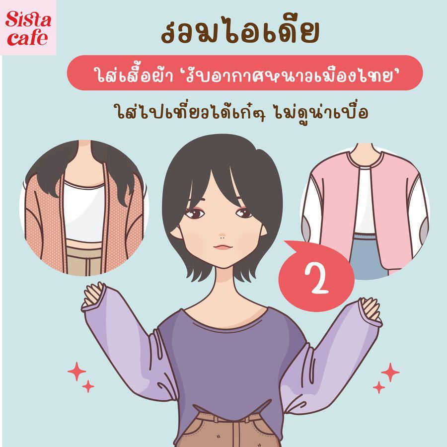 ตัวอย่าง ภาพหน้าปก:รวมไอเดีย แมทช์เสื้อผ้า 'รับอากาศหนาวเมืองไทย' ใส่ไปเที่ยวได้เก๋ๆ ไม่ดูน่าเบื่อ Part 02