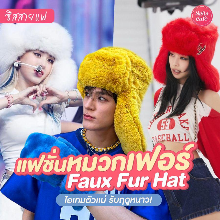 ภาพประกอบบทความ #ซิสสายแฟ 👀❄️ ไอเทมฤดูหนาว ' Faux Fur Hat ' หรือ แฟชั่น 'หมวกเฟอร์ ' ที่ตัวแม่ห้ามพลาดเด็ดขาด