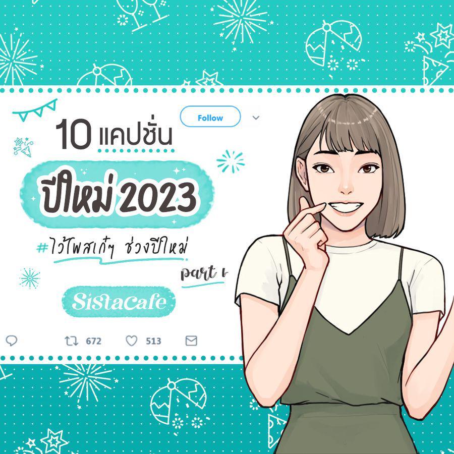 ภาพประกอบบทความ 10 แคปชั่นปีใหม่ 2023 ไว้โพสเก๋ๆ ช่วงปีใหม่ Part 1