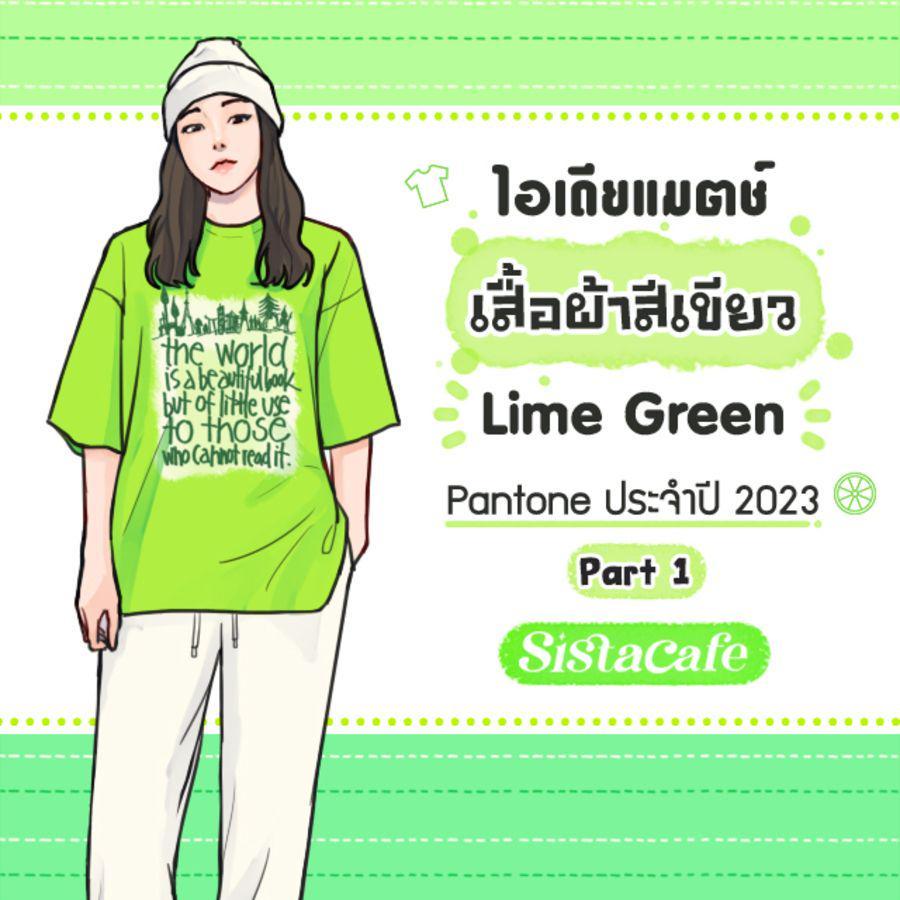 ตัวอย่าง ภาพหน้าปก:ไอเดียแมตช์ เสื้อผ้าสีเขียว Lime Green Pantone ประจำปี 2023 Part 1