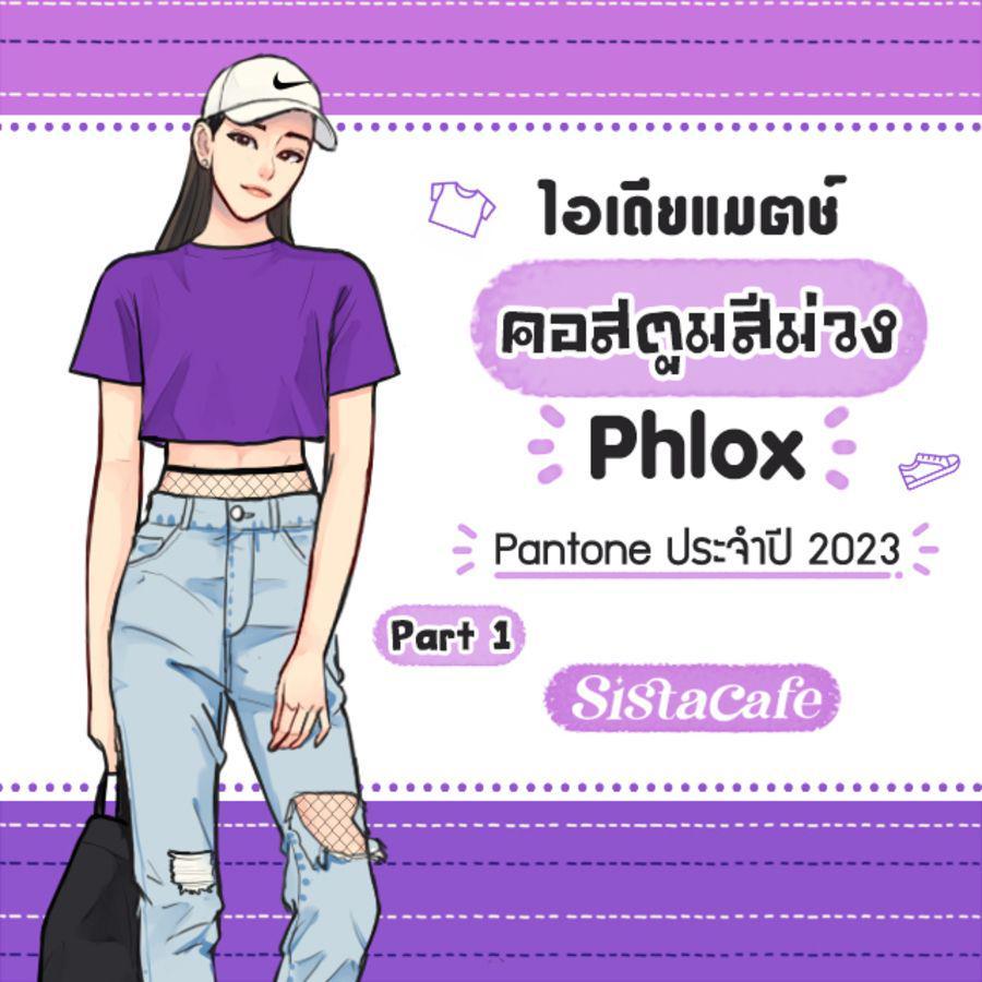 ภาพประกอบบทความ ไอเดียแมตช์ คอสตูมสีม่วง Phlox Pantone ประจำปี 2023 Part 1