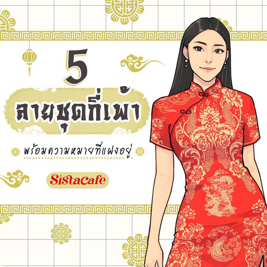 ตัวอย่าง ภาพหน้าปก:5 ลายชุดกี่เพ้า พร้อมความหมายที่แฝงอยู่ 