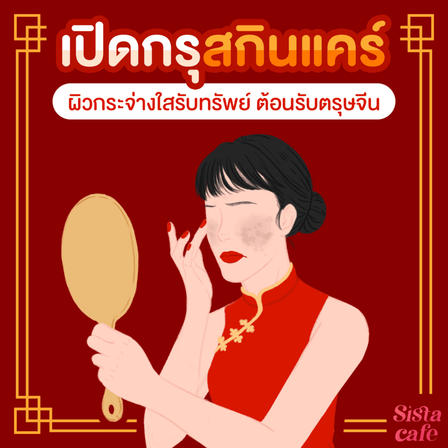 ตัวอย่าง ภาพหน้าปก: ❤ เปิดกรุสกินแคร์ ผิวกระจ่างใสรับทรัพย์ ต้อนรับตรุษจีน🧧