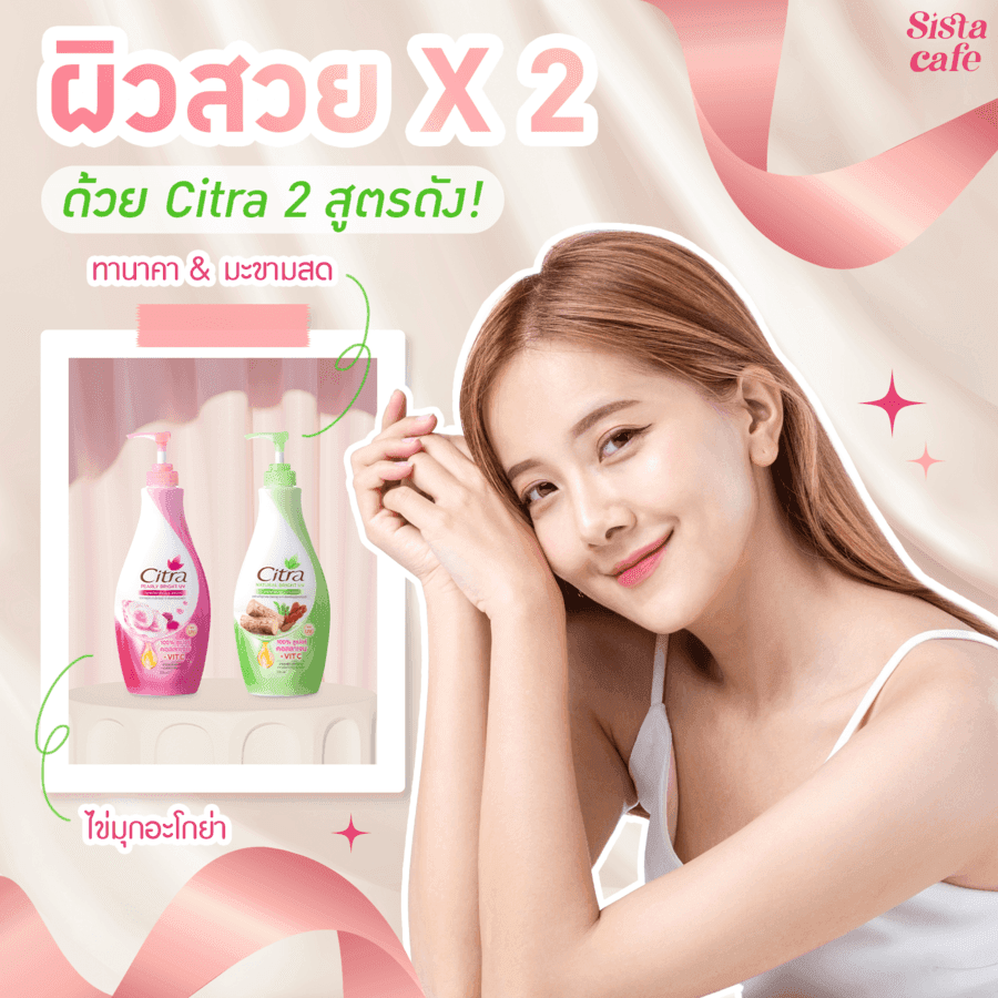 ภาพประกอบบทความ ผิวสวย X 2 ด้วย Citra 2 สูตรดัง ไข่มุกอะโกย่า และ ซิตร้าทานาคา & มะขามสด 