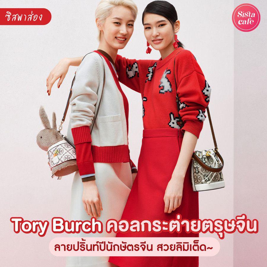 ภาพประกอบบทความ #ซิสพาส่อง 🐰💖 คอลกระต่ายตรุษจีนจาก Tory Burch ' Lucky Rabbit Capsule ' สวยลิมิเต็ดแบบสุด ๆ 