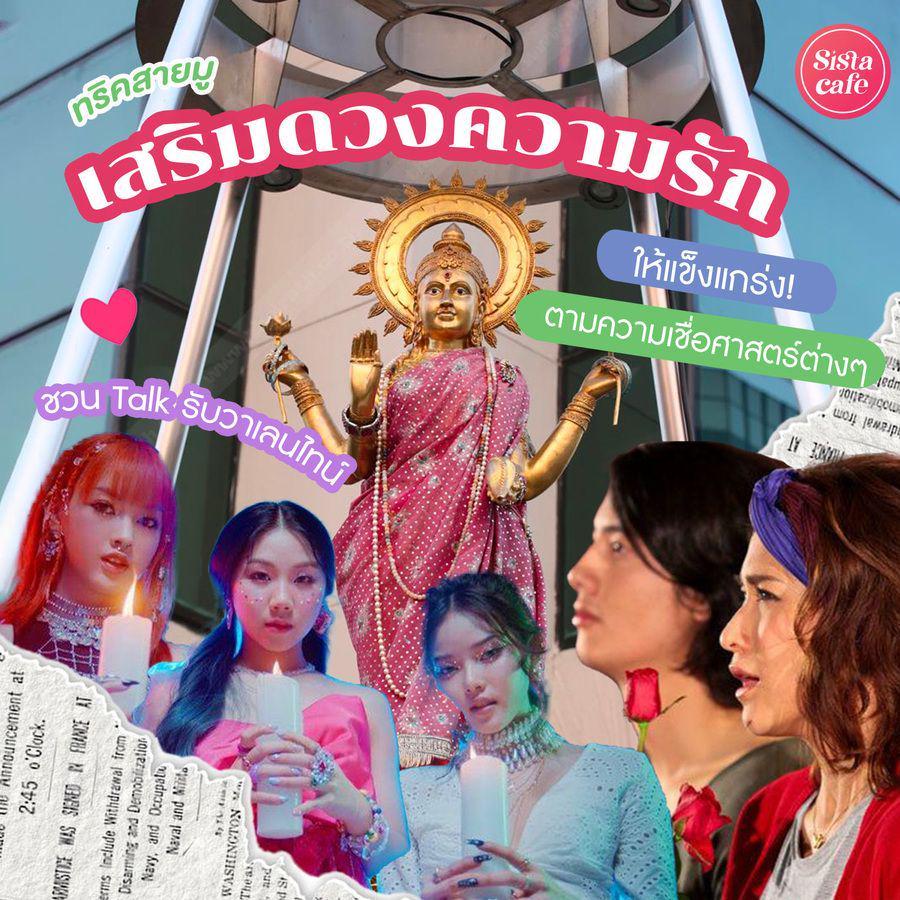 ตัวอย่าง ภาพหน้าปก:รวมศาสตร์มู ทริคเสริมดวงความรักให้แข็งแกร่ง ตามความเชื่อศาสตร์ต่างๆ