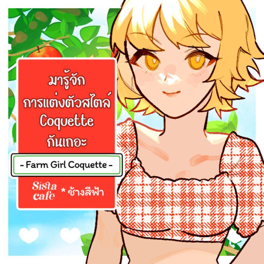 ตัวอย่าง ภาพหน้าปก:มารู้จักการแต่งตัวสไตล์ Coquette กันเถอะ - Farm Girl Coquette -