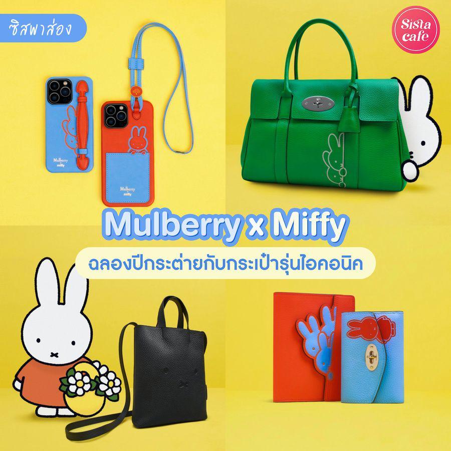 ตัวอย่าง ภาพหน้าปก:#ซิสพาส่อง 🐰✨ คอลพิเศษรับต้นปีจาก ' Mulberry ' ฉลองปีกระต่ายกับกระเป๋ารุ่นไอคอนิค