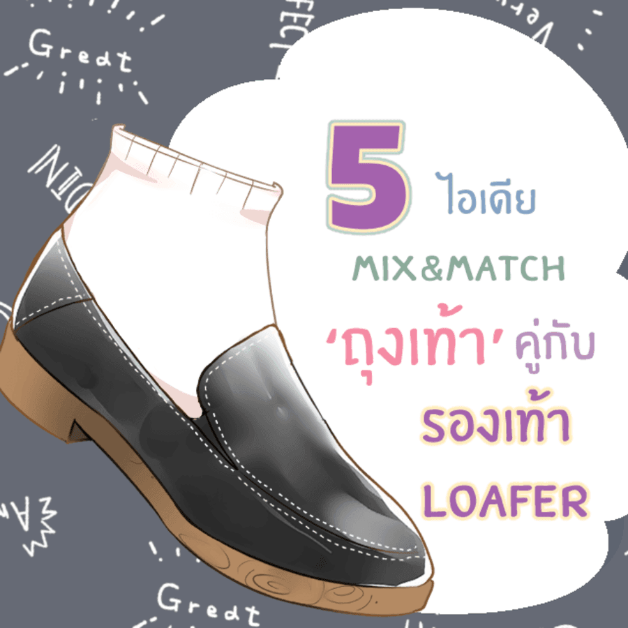 ภาพประกอบบทความ 5 ไอเดียเลือกถุงเท้าให้เข้ากับ ’ รองเท้า Loafer ‘