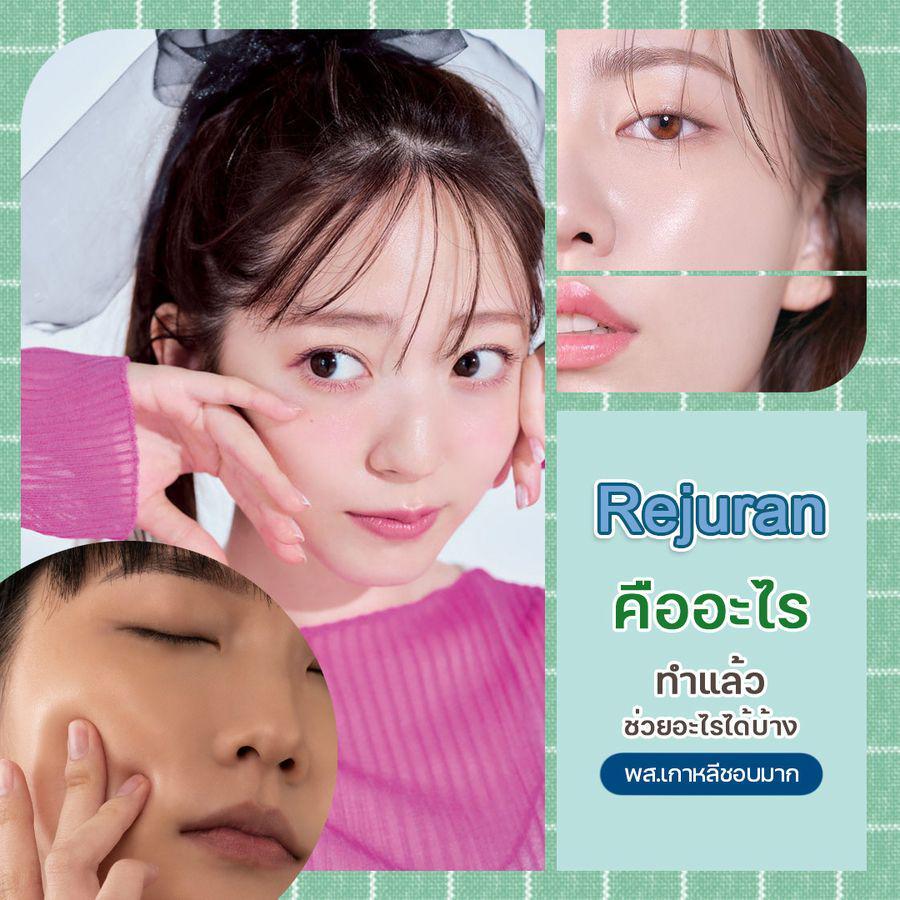 ตัวอย่าง ภาพหน้าปก:ไขข้อข้องใจ ! สกินบูสเตอร์สุดฮิต ' Rejuran ' คืออะไร ? บำรุงผิวเนียนใสฉ่ำวาวแบบพส.เกาหลี