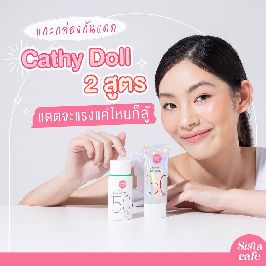 ตัวอย่าง ภาพหน้าปก: แกะกล่อง กันแดด Cathy Doll 2 สูตร แดดจะแรงแค่ไหนก็สู้