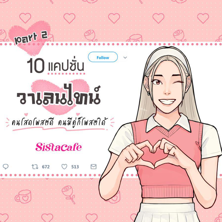 ภาพประกอบบทความ 10 แคปชั่นวาเลนไทน์ คนโสดโพสต์ดี คนมีคู่ก็โพสต์ได้ Part 2