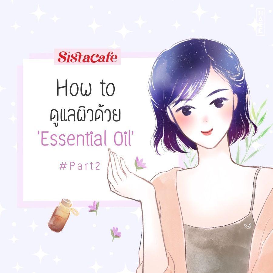 ตัวอย่าง ภาพหน้าปก:How to ดูแลผิวด้วย Essential Oil #Part2