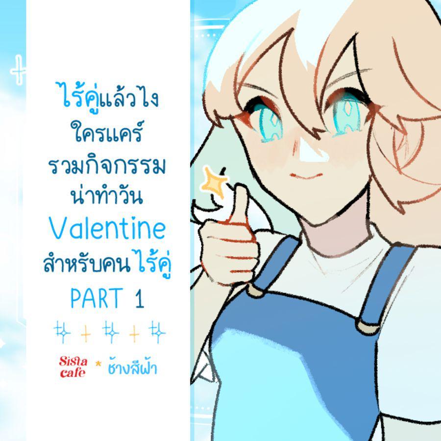 ภาพประกอบบทความ ไร้คู่แล้วไงใครแคร์ รวมกิจกรรมน่าทำวัน Valentine สำหรับคนไร้คู่ PART 1