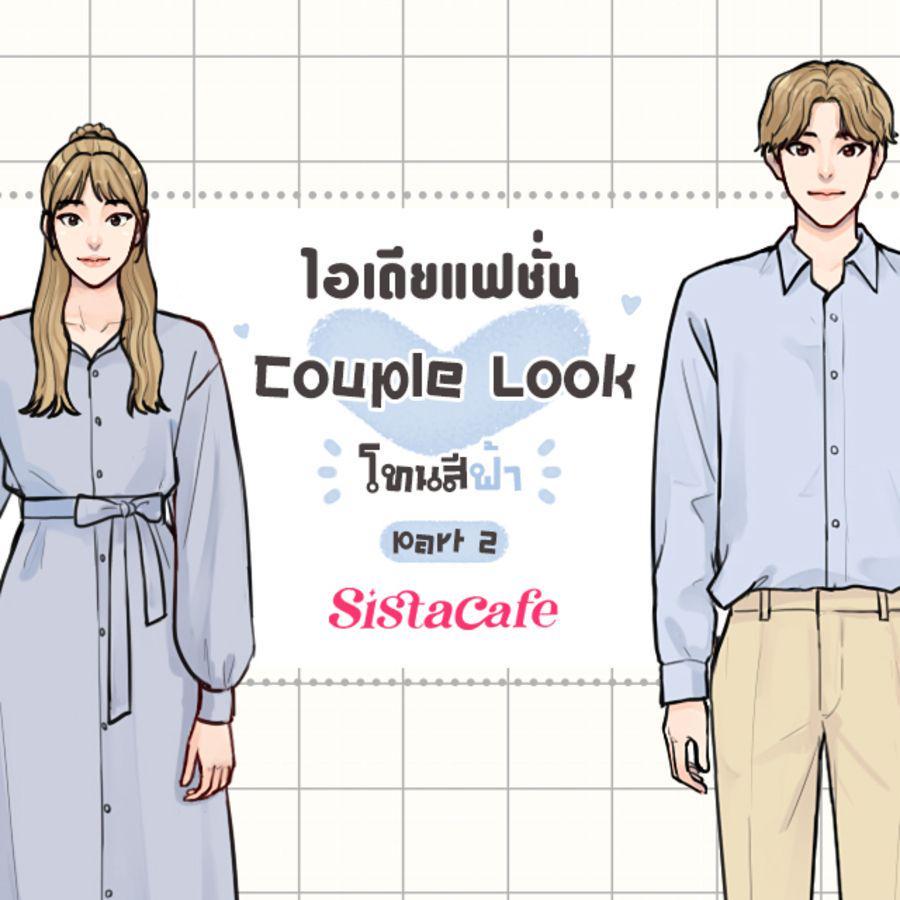 ตัวอย่าง ภาพหน้าปก:ไอเดียแฟชั่น Couple Look โทนสีฟ้า Part 2