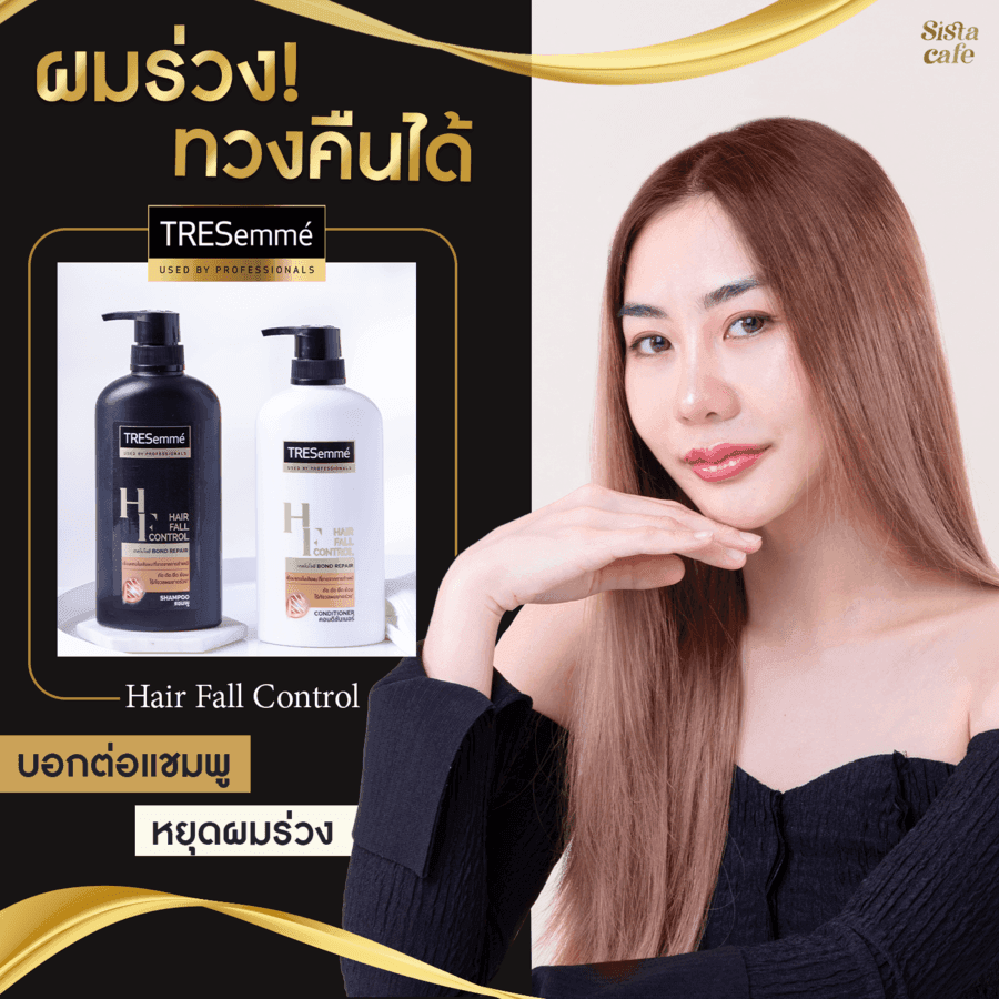 ภาพประกอบบทความ ผมร่วง ! ทวงคืนได้ บอกต่อแชมพู หยุดผมร่วง TRESemmé Hair Fall Control