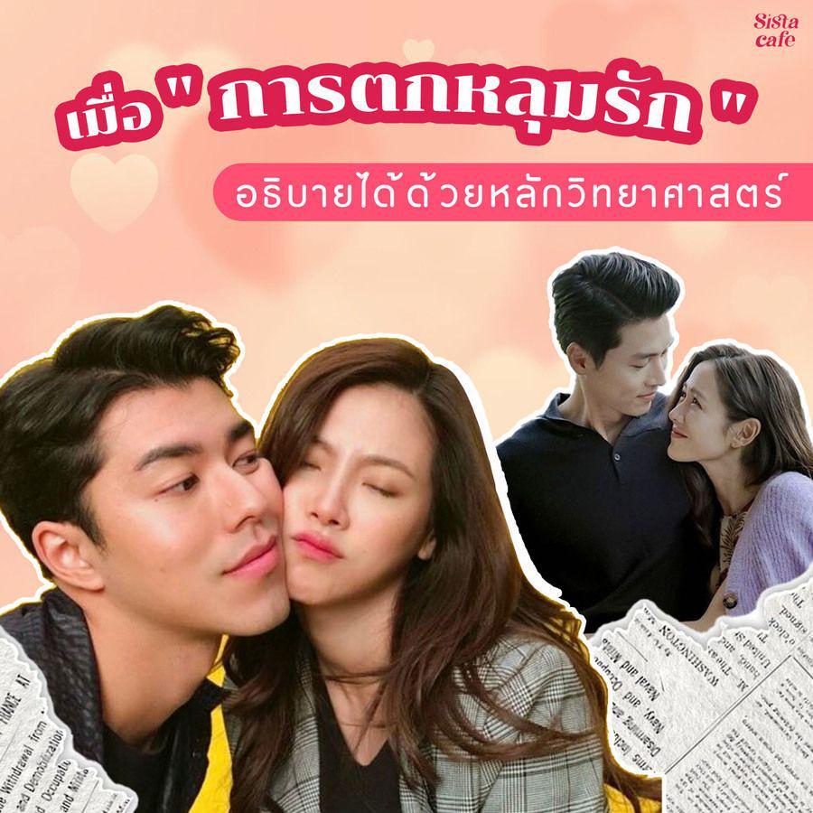 ตัวอย่าง ภาพหน้าปก:เมื่อ "การตกหลุมรัก" อธิบายได้ด้วยหลักวิทยาศาสตร์ มันเกิดจากอะไรนะ?