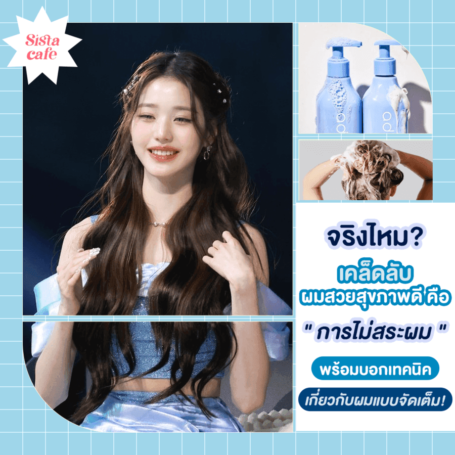 ตัวอย่าง ภาพหน้าปก:"ไม่สระผม หลายวัน" เคล็ดลับผมสวยสุขภาพดี ที่ตัวแม่ทำกัน ดีจริงไหม?