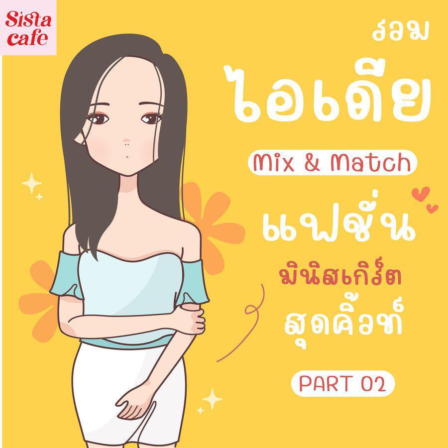 ตัวอย่าง ภาพหน้าปก:รวมไอเดีย Mix & Match แฟชั่นมินิสเกิร์ต สุดคิ้วท์ Part 02