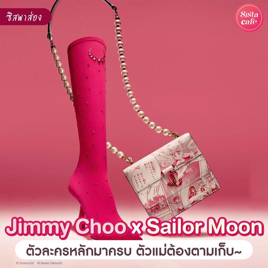 ภาพประกอบบทความ #ซิสพาส่อง 👀✨ คอลพิเศษใจละลาย ' Jimmy Choo x Sailor Moon ' ขนความน่ารักของตัวละครวัยเด็ก มาให้ตามเก็บกัน 🌙