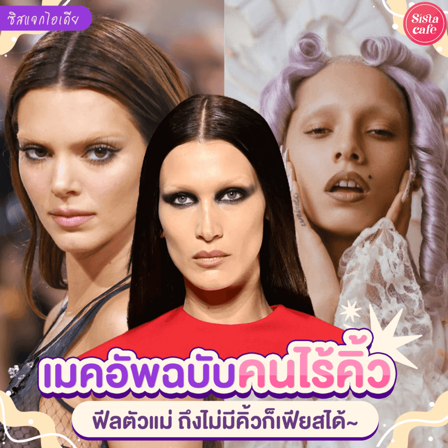 ภาพประกอบบทความ #ซิสแจกไอเดีย ✨ เมคอัพฉบับคนไร้คิ้ว ฟีลตัวแม่ตัวมัม ถึงไม่มีคิ้วก็เฟียร์ซได้ !